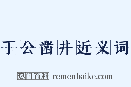丁公凿井近义词是什么意思的图片